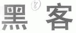 黑客