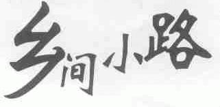 乡间小路