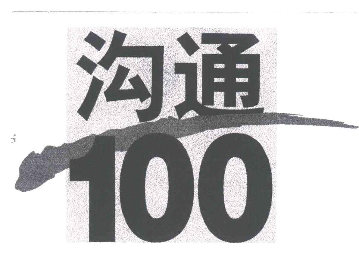 沟通