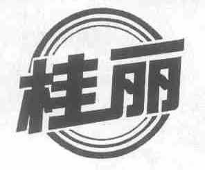 桂丽