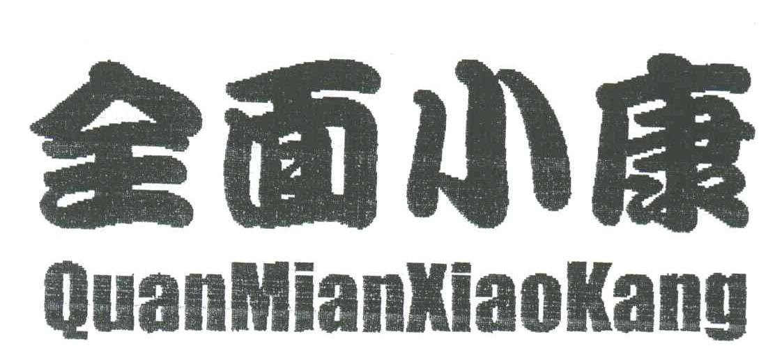 全面小康