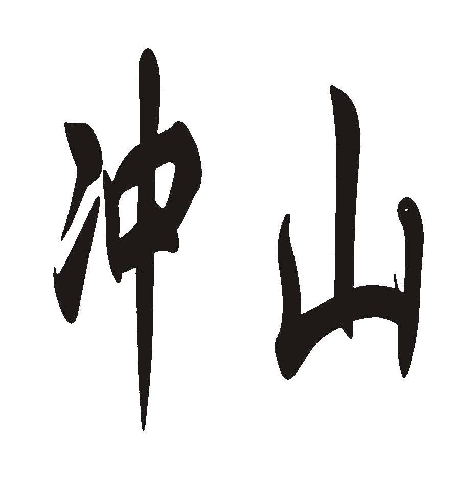冲山