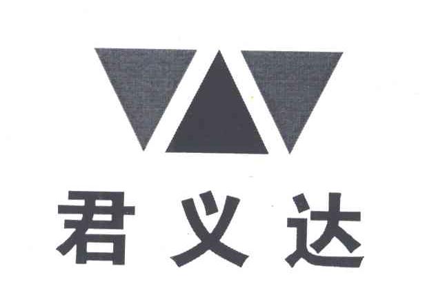 君义达