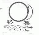 裕鲁