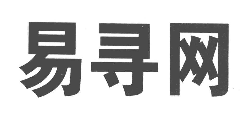 易寻网