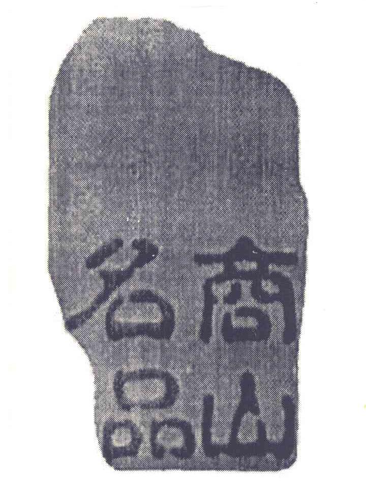 商山名品