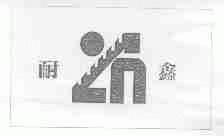 耐鑫