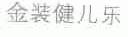 金装健儿乐
