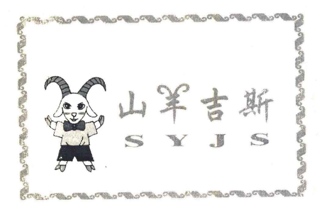 山羊吉斯;SYJS