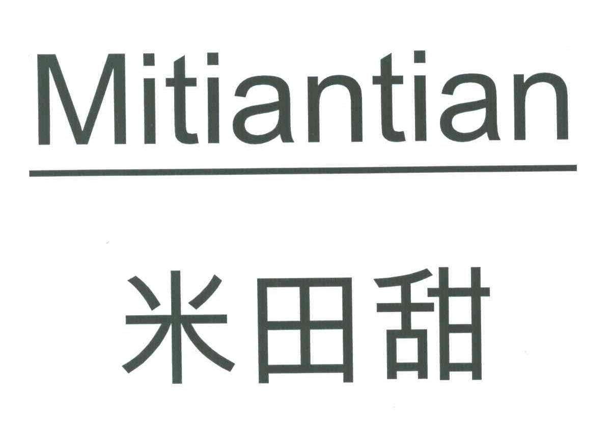 米田甜