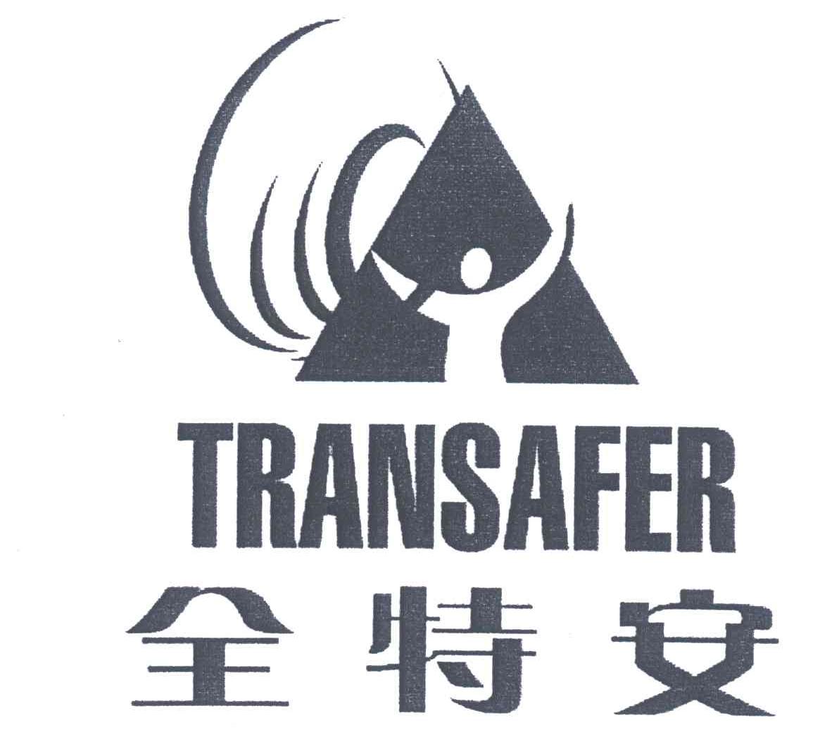 TRANSAFER;全安特