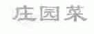 庄园菜