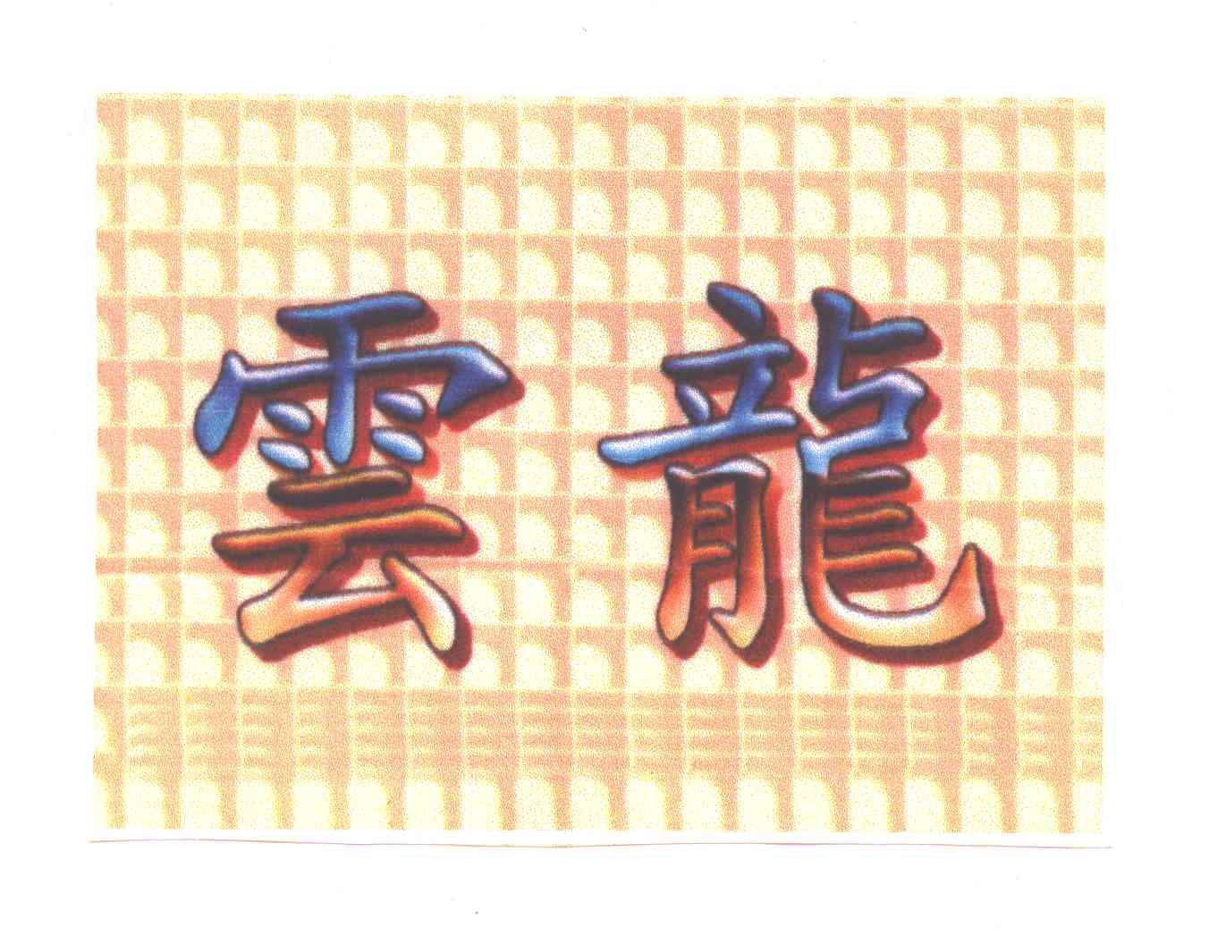 云龙