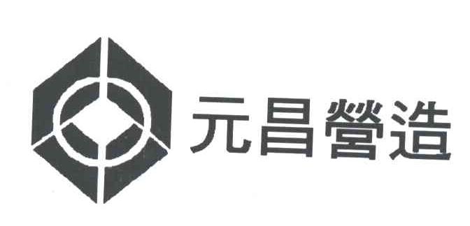 元昌