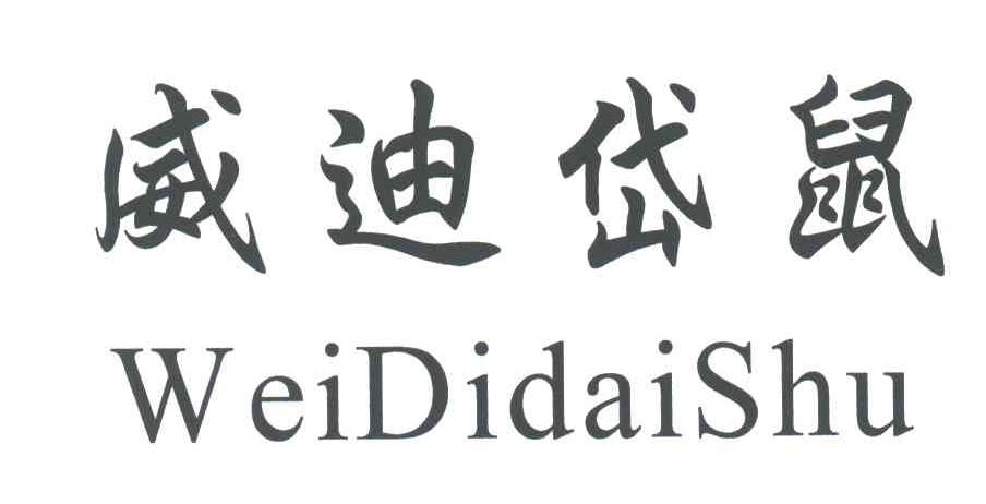 威迪岱鼠