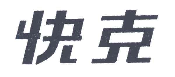 快克