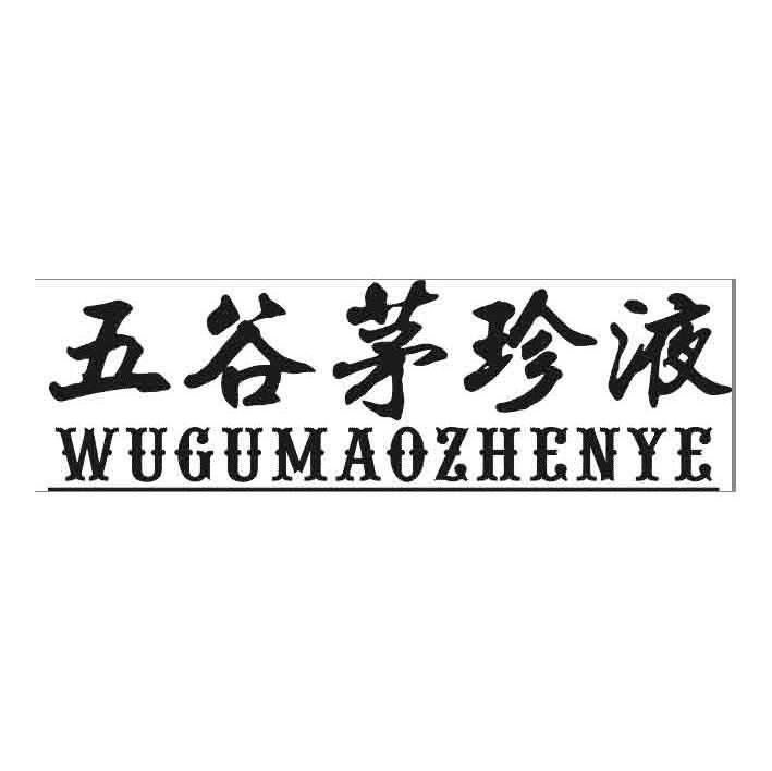 五谷茅珍液