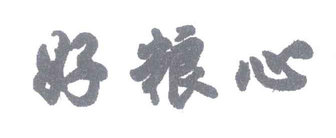 好粮心