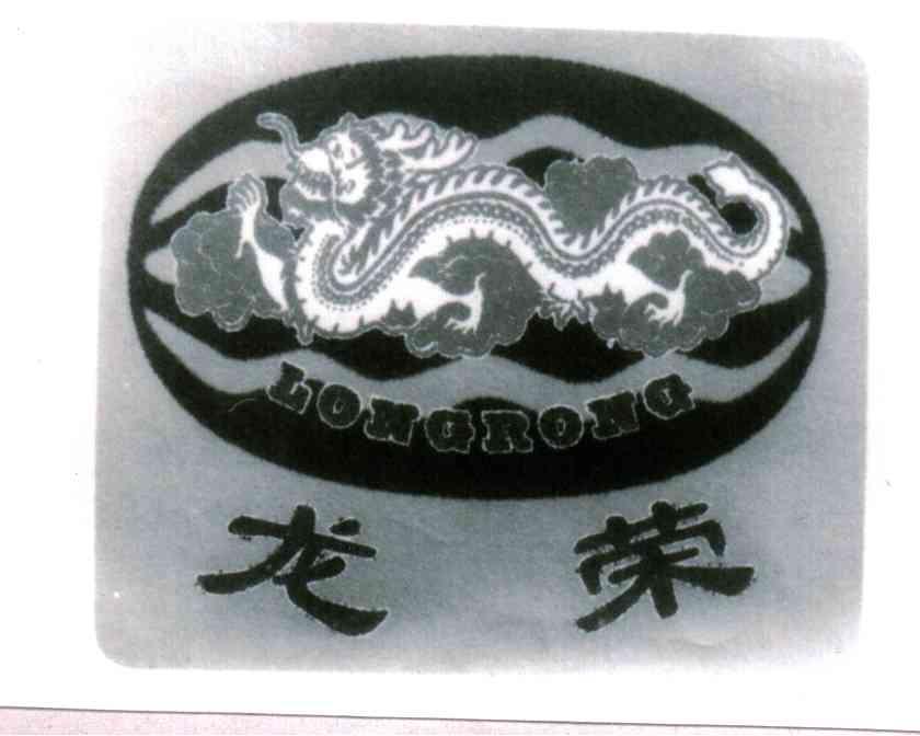 龙荣