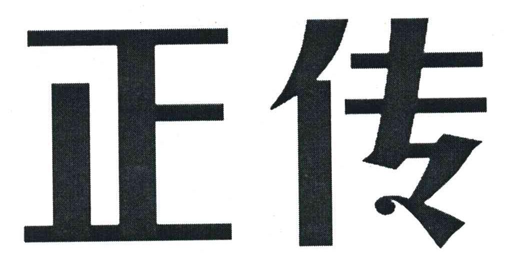 正传