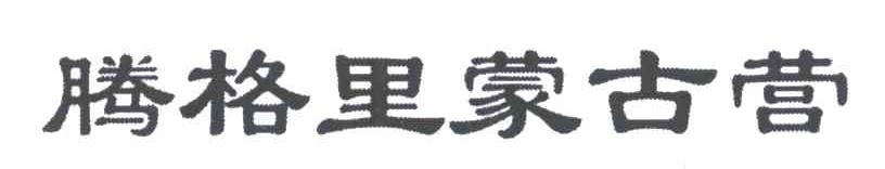 腾格里蒙古营