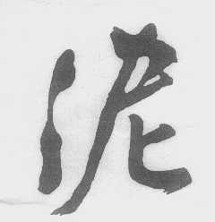 泥