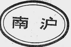 南沪