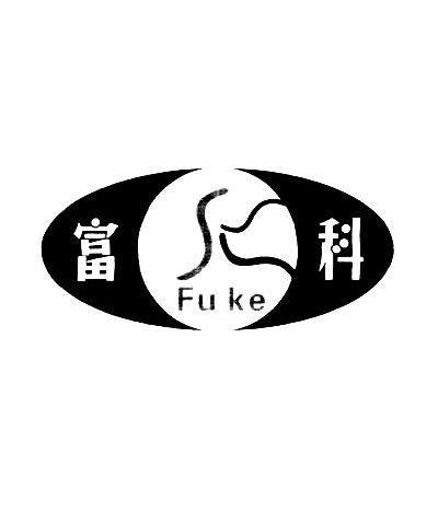 富科