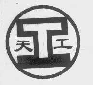 天工
