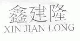 鑫建隆