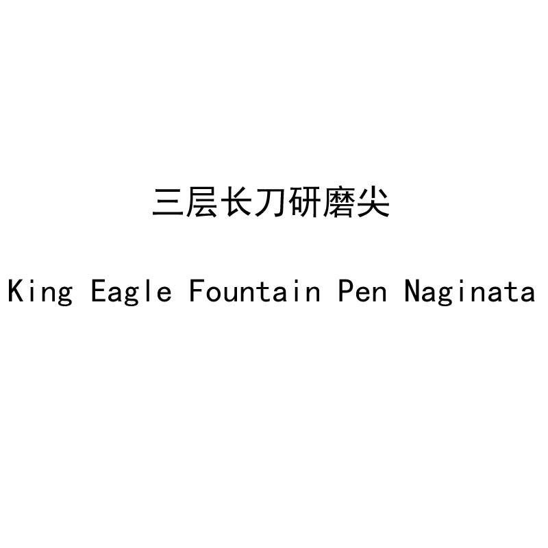 三层长刀研磨尖  KING EAGLE FOUNTAIN PEN NAGINATA
