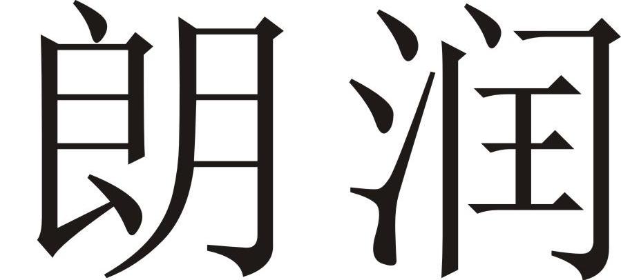 朗润