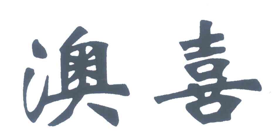 澳喜
