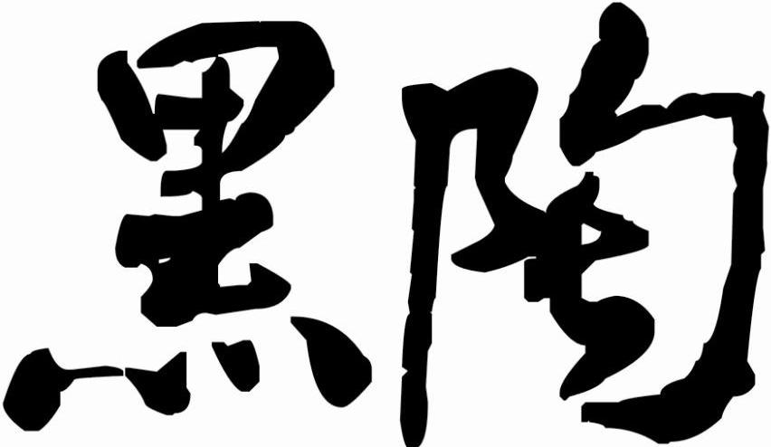 黑陶
