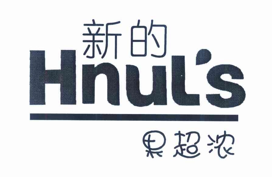 新的 果超浓 HNUL＇S