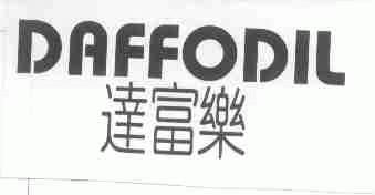达富乐;DAFFODIL