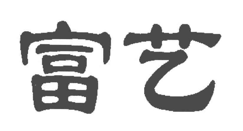 富艺