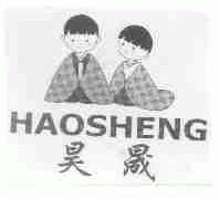 昊晟