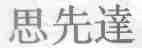 思先达