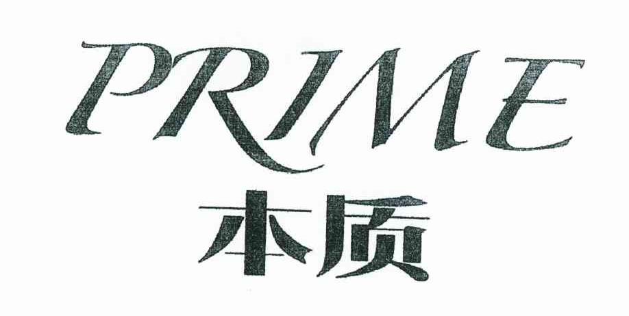 本质 PRIME