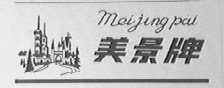 美景