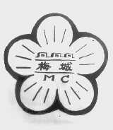 梅城