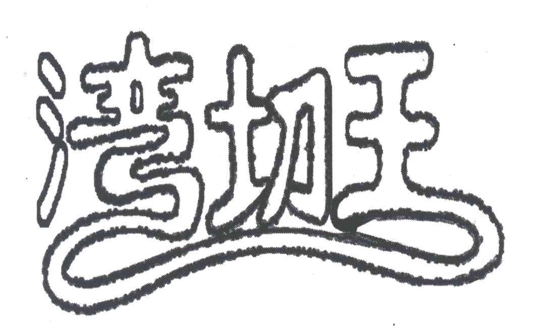 湾切王