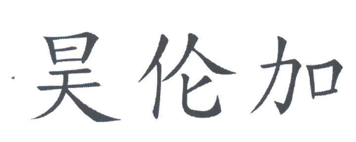 昊伦加