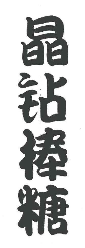 晶钻棒糖