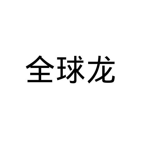 全球龙