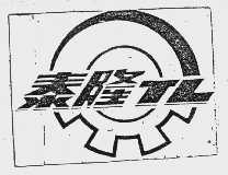 泰隆