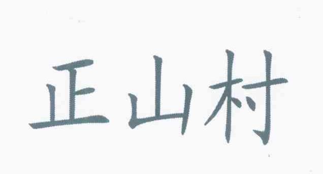 正山村