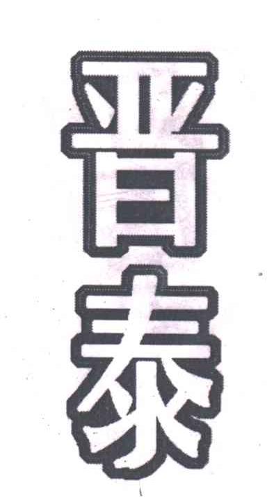 晋泰