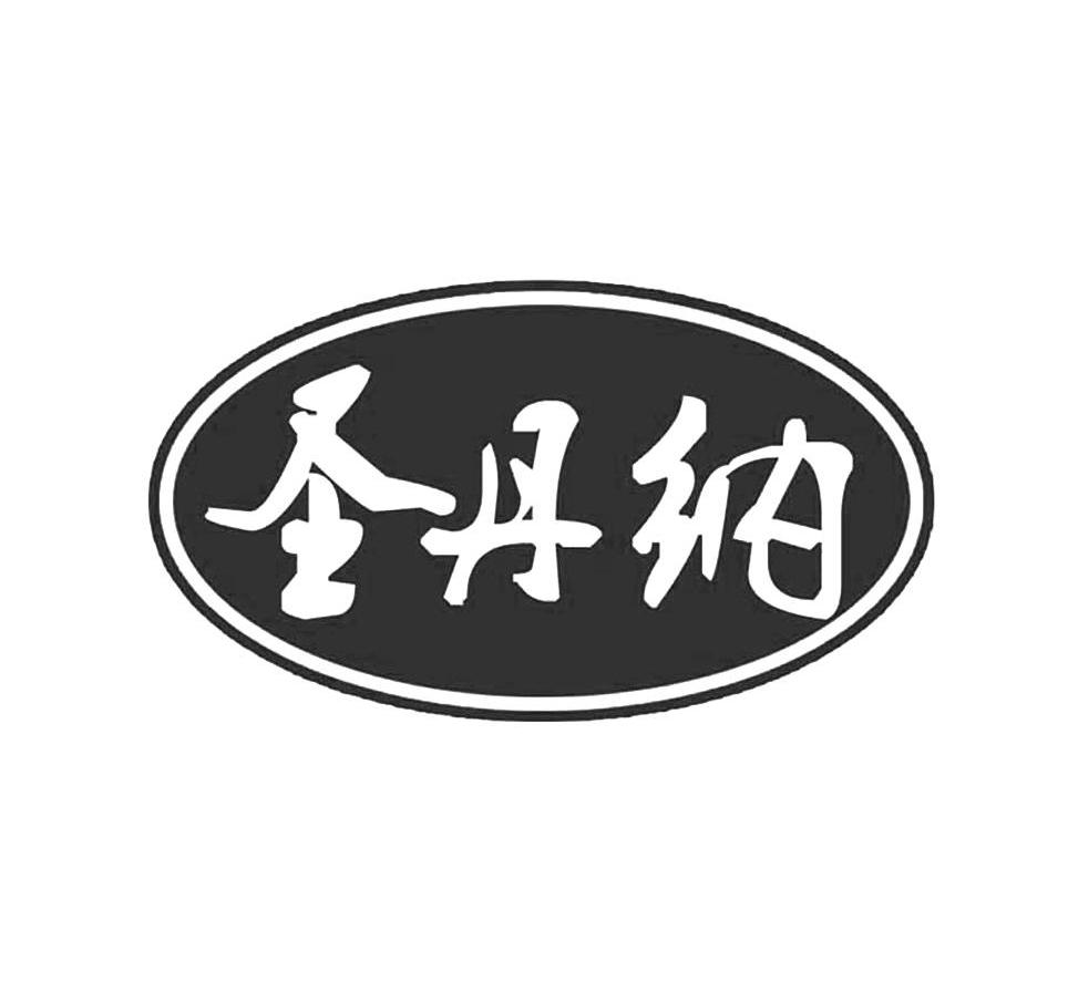 圣丹纳